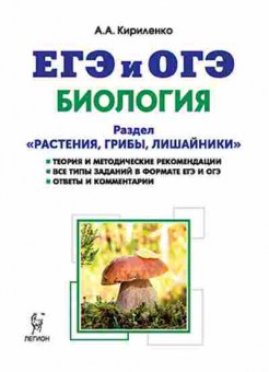 Книга ЕГЭиОГЭ Биология Раздел Растения,грибы,лишайники Кириленко А.А., б-800, Баград.рф
